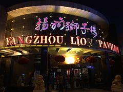 门面-扬州狮子楼·非遗淮扬菜(总店)