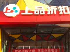 -上品折扣(回龙观店)