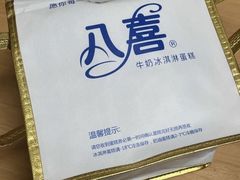 -欢乐十八喜冰淇淋蛋糕(天津南开店)