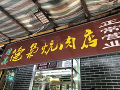 门面-清真.德枭炕肉店.青海菜(大新街夜市店)