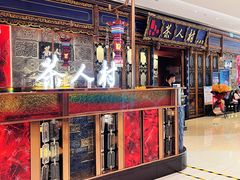 -茶人村·宫廷私厨(奥体印象城店)