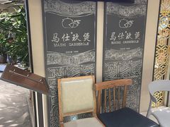 -马仕玖煲(万宴城店)