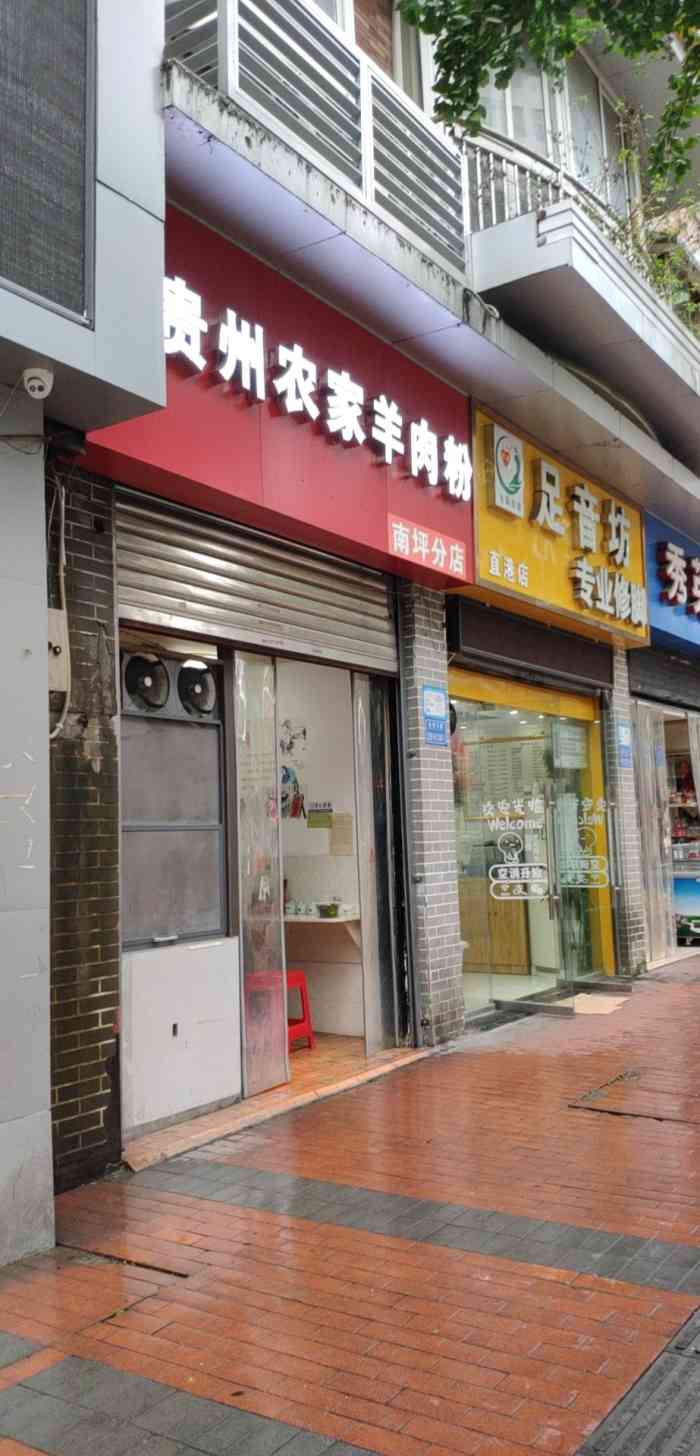 贵州农家羊肉粉(南坪分店)-"听很多朋友都说这家米线好吃,约上自己的