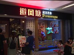 门面-避风塘(宝山万达店)
