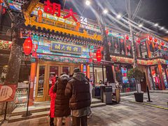 门面-胡大饭馆 24h(簋街总店)