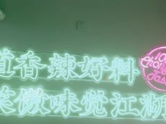 -耍盆友·重庆江湖菜(百子湾店)