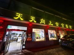 -天天向上素食餐厅(五台山店)