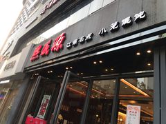 门面-熙盛源(复兴路店)
