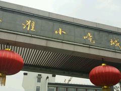 -秦淮小吃城(夫子庙店)