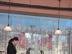 -鱼食饭稻·苏浙土菜17年老馆子(平江路店)