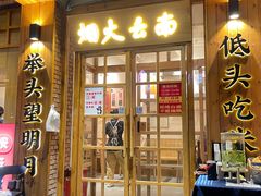 -米店·云南菜(南门店)