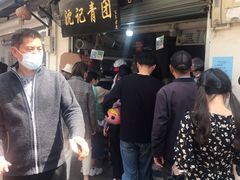 -沈记青团