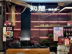 -知楚•精致湖北菜(武商MALL店)