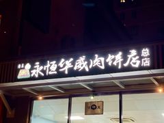 -清真永恒华威肉饼(潘家园店)