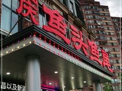 门面-国庆鱼头鱼尾馆(盛世华庭店)