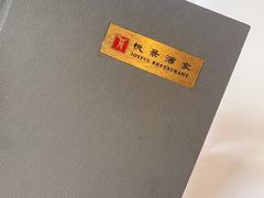 -悦景酒家(罗湖店)