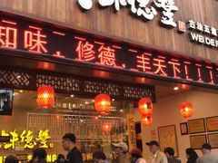门面-味德丰·酱鹅(上海打浦路店)