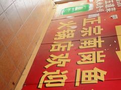 -章记正宗南岗鱼蛋火锅