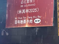 -百年粉蒸牛肉