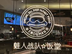 -蛙人战队·饭堂(储能大厦店)