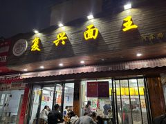 -复兴面王(河东路起源店)