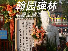 -中国翰园碑林