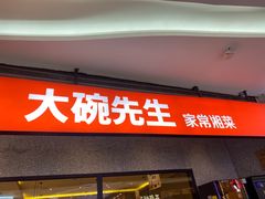 门面-大碗先生(万家丽店)