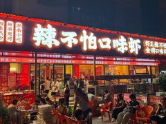 -辣不怕口味虾(长沙总店)