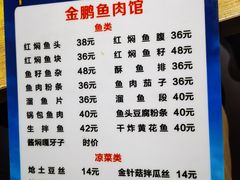 -金鹏鱼肉馆