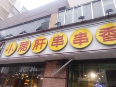 门面-钢管厂五区小郡肝串串香(南山店)