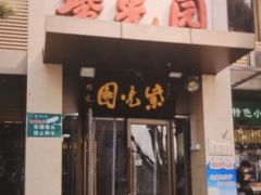 -紫光园(劲松店)