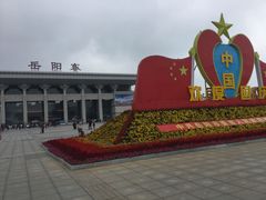 -岳阳东站