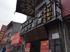 高记清香园不翻汤-高记清香园绝味不翻汤