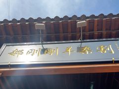 -郝刚刚羊杂割(柳巷店)