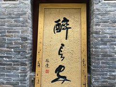 门面-醉长安(南门总店)