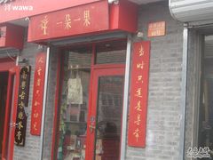 -一朵一果(南锣鼓巷店)