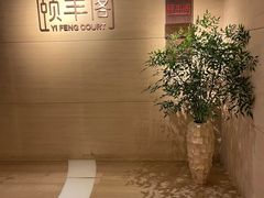 -阳澄湖费尔蒙酒店颐丰阁中餐厅(马鞍山西路店)