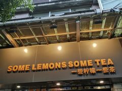 门面-一些柠檬一些茶(西村店)