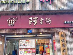 -阿吉仔(大元路店)