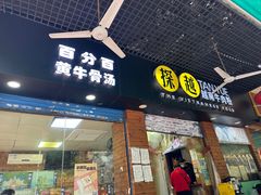 -探越越南牛肉粉(江南西分店)
