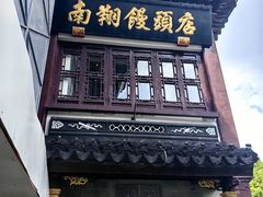 -南翔馒头店(豫园店)
