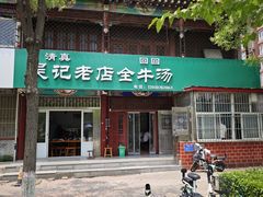 -吴记老店全牛汤