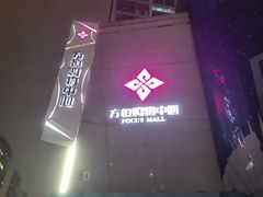 -方恒购物中心(望京小街店)