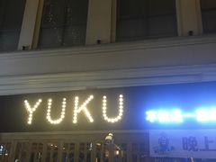 -鱼库·不仅是一家烤鱼店(车公庙店)