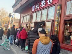 -秋栗香(地安门店)