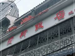 门面-西新饭店(城中店)