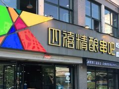 门面-四禧精酿烧烤串吧(大明湖店)