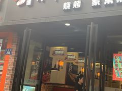 门面-新凯旋烧烤·燕姐千岛湖土菜