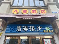 -碧海银沙海鲜餐厅(恒大海上威尼斯店)
