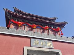 -开封府